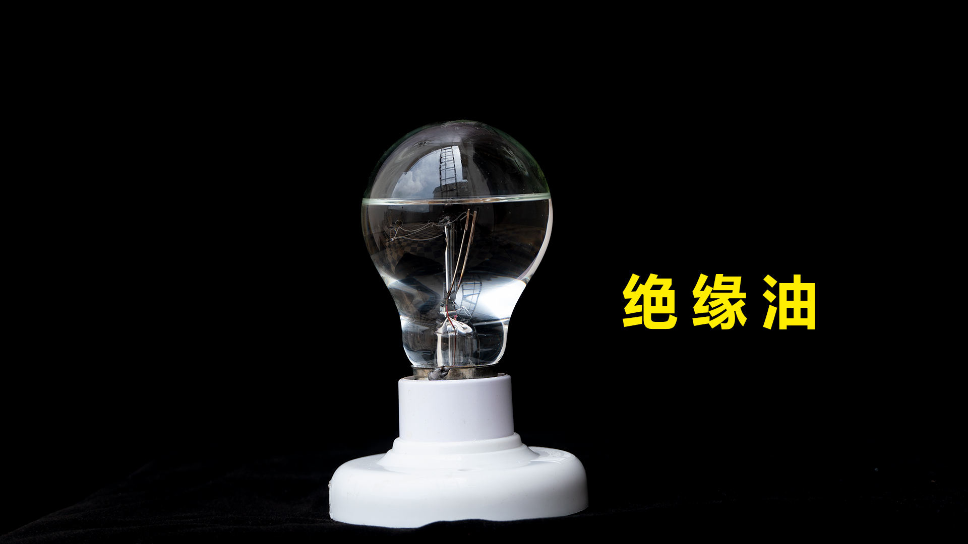 将“绝缘油”装进灯泡里面,灯泡还能正常吗?